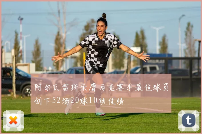 阿尔瓦雷斯荣膺马竞赛季最佳球员创下52场20球10助佳绩
