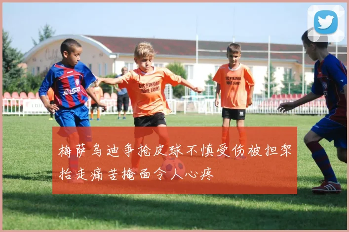 梅萨乌迪争抢皮球不慎受伤被担架抬走痛苦掩面令人心疼