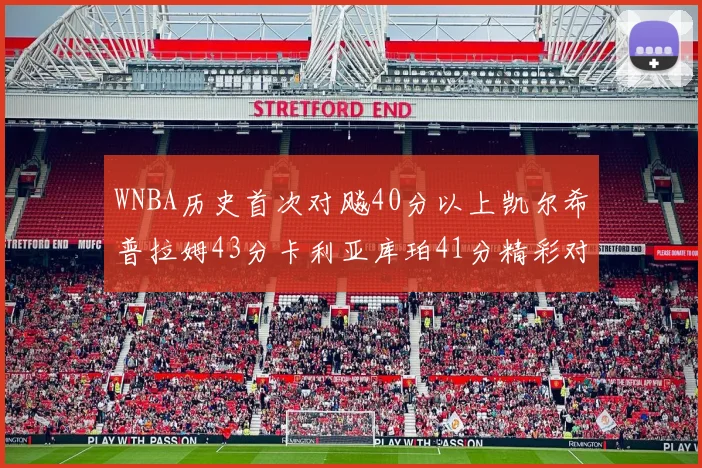 WNBA历史首次对飚40分以上凯尔希普拉姆43分卡利亚库珀41分精彩对决