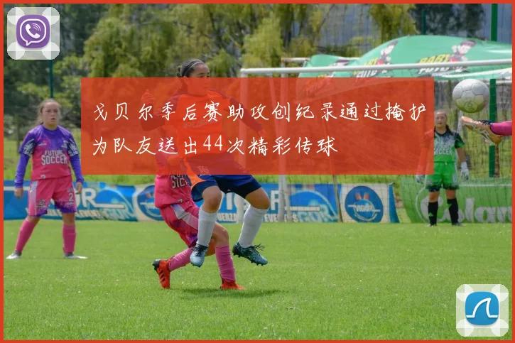 戈贝尔季后赛助攻创纪录通过掩护为队友送出44次精彩传球