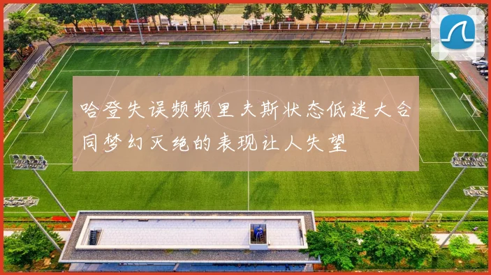 哈登失误频频里夫斯状态低迷大合同梦幻灭绝的表现让人失望