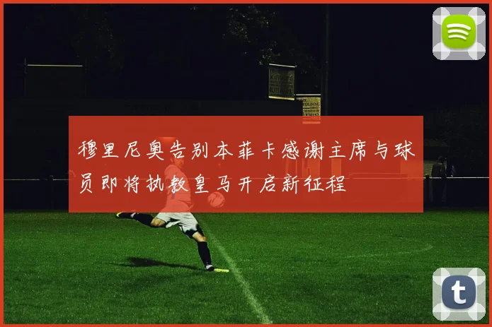 穆里尼奥告别本菲卡感谢主席与球员即将执教皇马开启新征程
