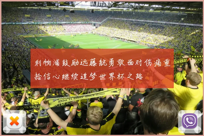 利物浦鼓励远藤航勇敢面对伤痛重拾信心继续追梦世界杯之路