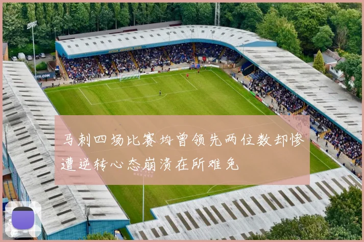 马刺四场比赛均曾领先两位数却惨遭逆转心态崩溃在所难免